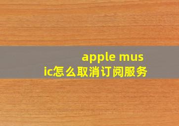 apple music怎么取消订阅服务